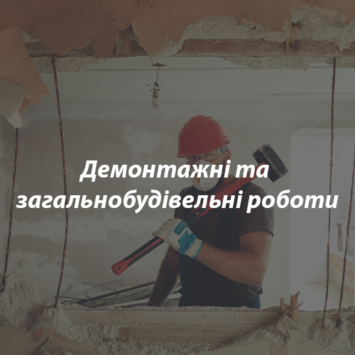 Демонтажні-та-загальнобудівельні-роботи