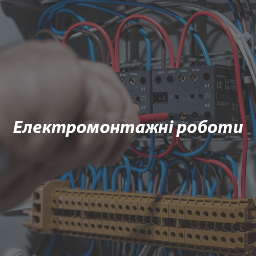 Електромонтажні-роботи