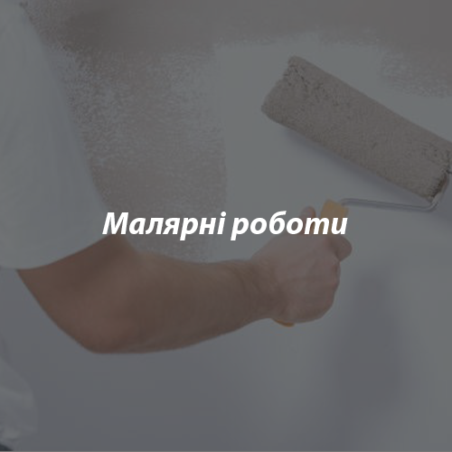 Малярні-роботи