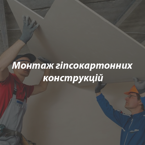 Монтаж-гіпсокартонних-конструкцій