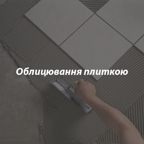 облицювання-плиткою