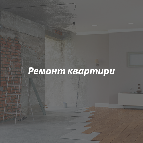 Ремонт-квартири