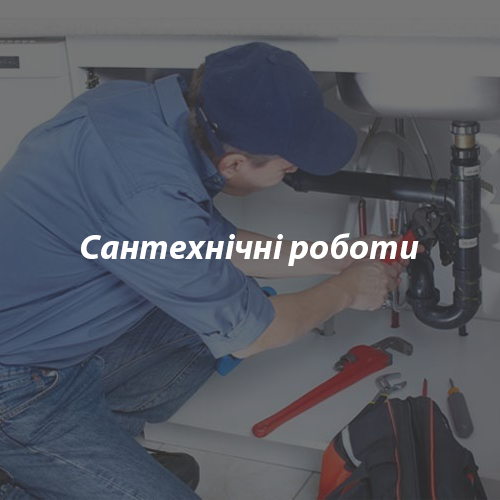 Сантехнічні-роботи
