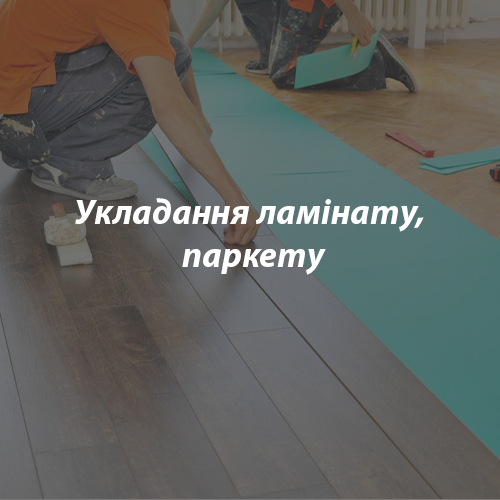 укладання-ламінату,-паркету